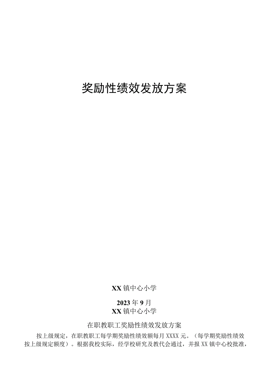 奖励性绩效发放方案.docx_第1页