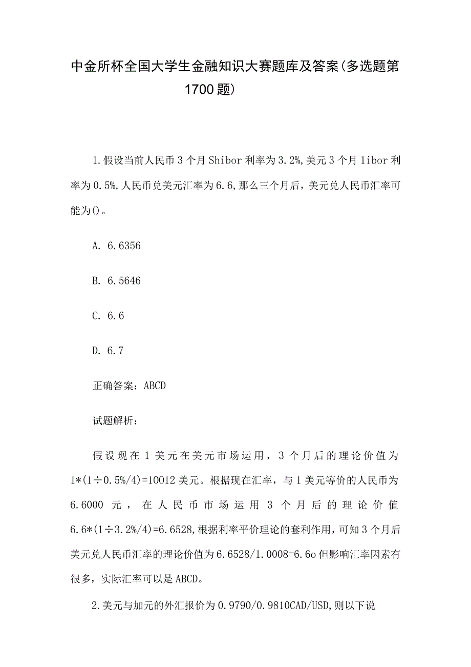 中金所杯全国大学生金融知识大赛题库及答案（多选题第1-100题）.docx_第1页