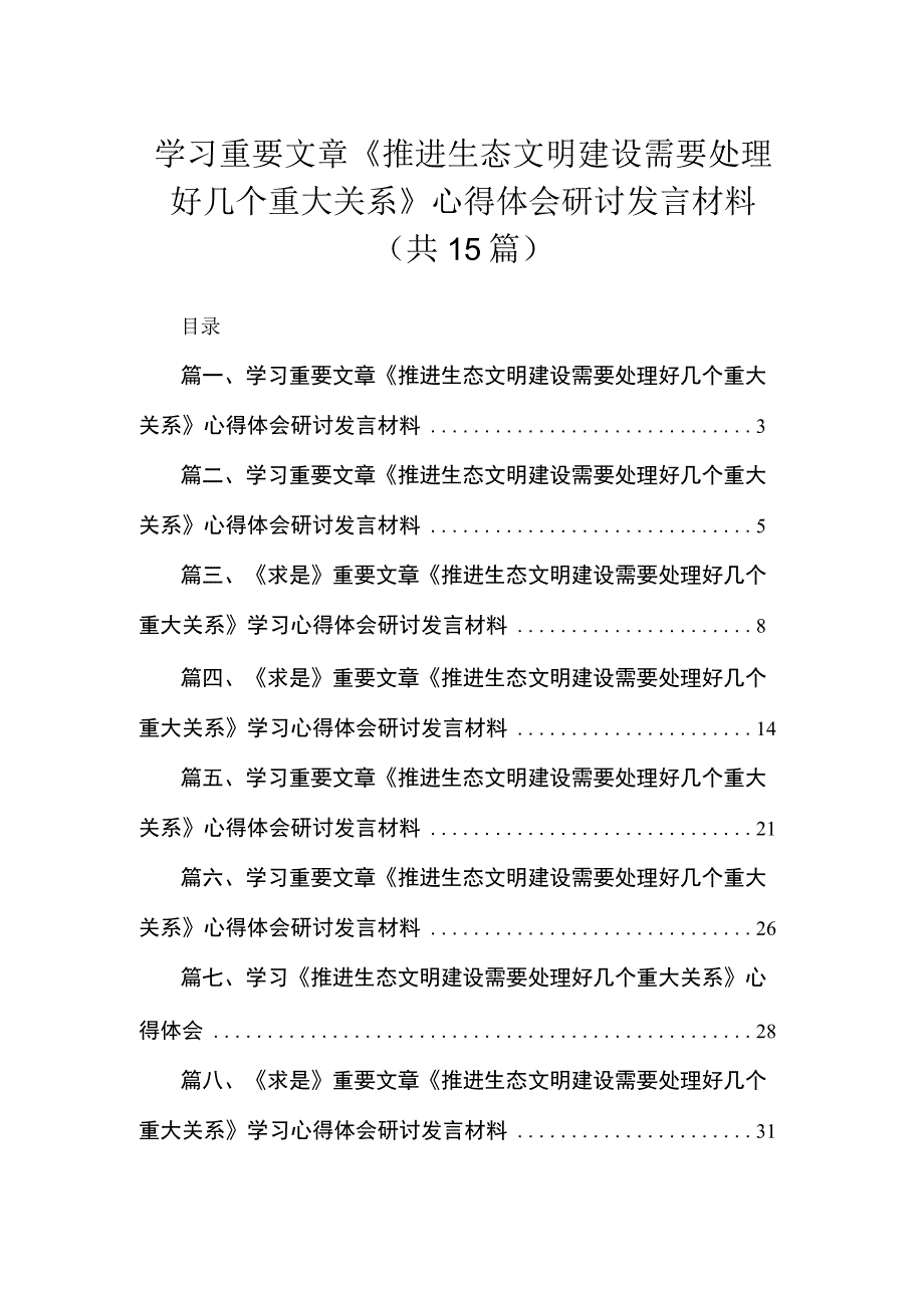 学习重要文章《推进生态文明建设需要处理好几个重大关系》心得体会研讨发言材料范文【15篇精选】供参考.docx_第1页