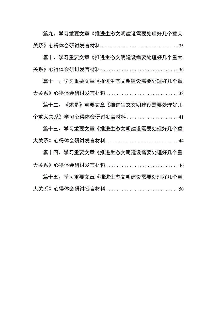 学习重要文章《推进生态文明建设需要处理好几个重大关系》心得体会研讨发言材料范文【15篇精选】供参考.docx_第2页