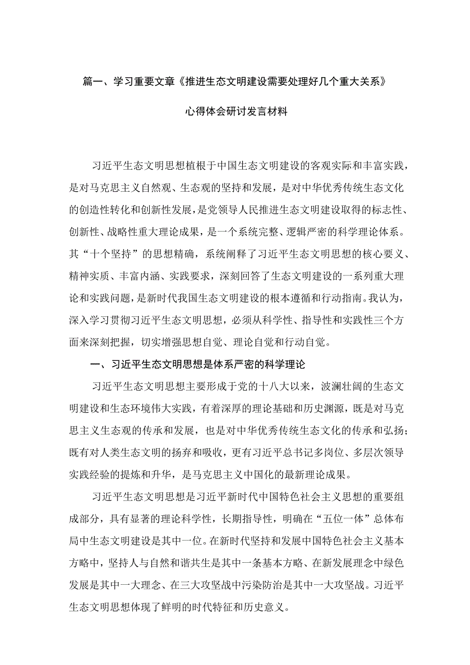 学习重要文章《推进生态文明建设需要处理好几个重大关系》心得体会研讨发言材料范文【15篇精选】供参考.docx_第3页