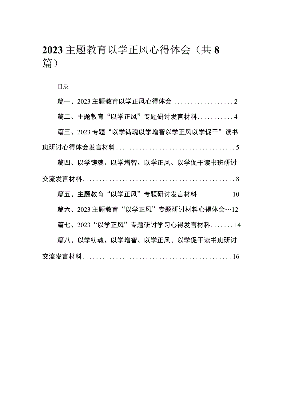 专题教育以学正风心得体会（共8篇）.docx_第1页