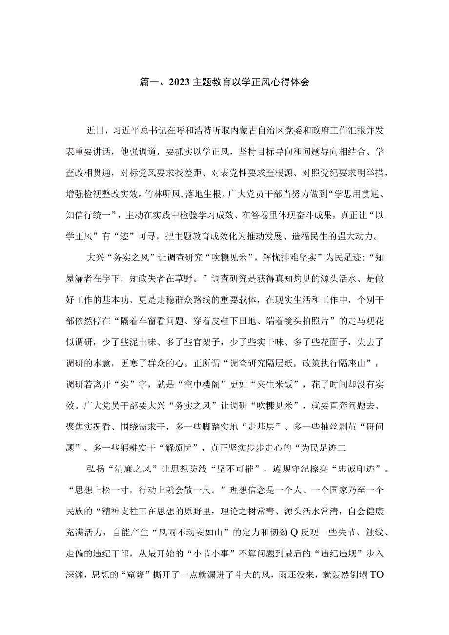 专题教育以学正风心得体会（共8篇）.docx_第2页