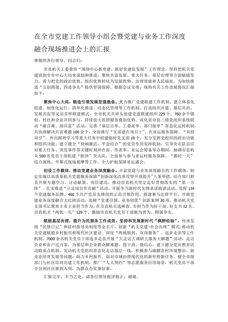 在全市党建工作领导小组会暨党建与业务工作深度融合现场推进会上的汇报.docx_第1页