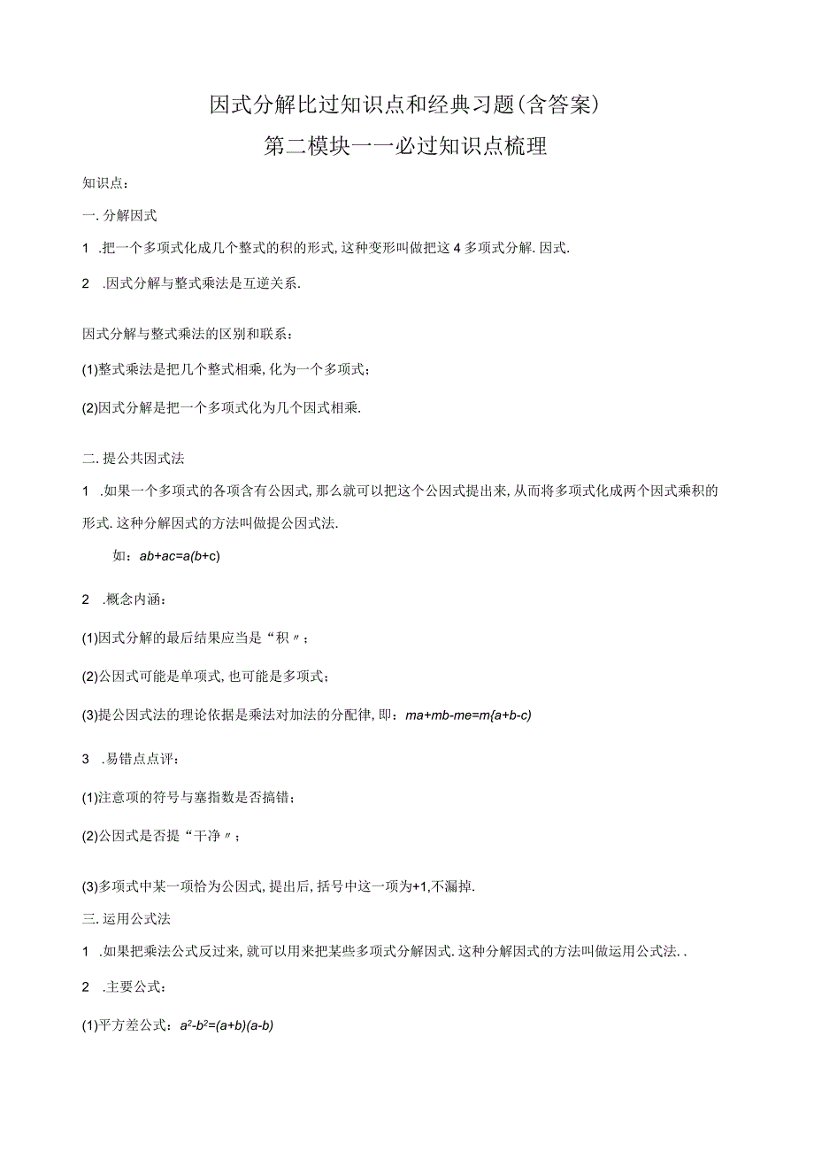 因式分解比过知识点和经典习题(含答案).docx_第1页