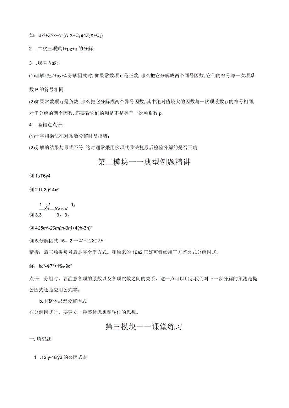 因式分解比过知识点和经典习题(含答案).docx_第3页