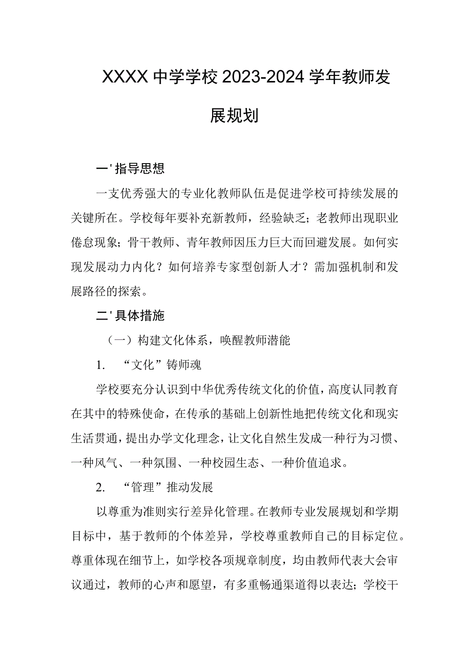 中学学校2023-2024学年教师发展规划.docx_第1页