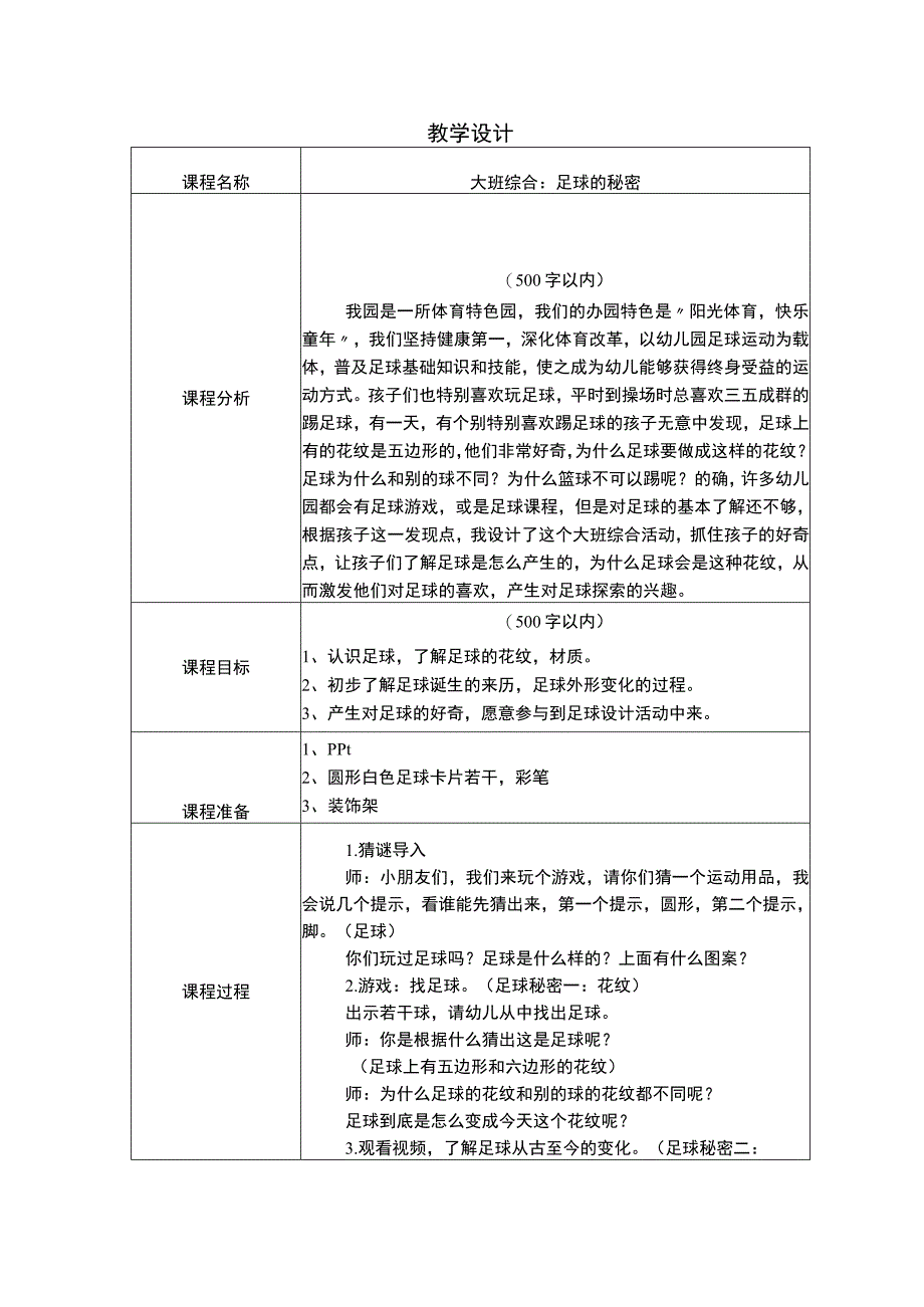 幼儿园优质公开课：大班综合《足球的秘密》教学设计.docx_第1页