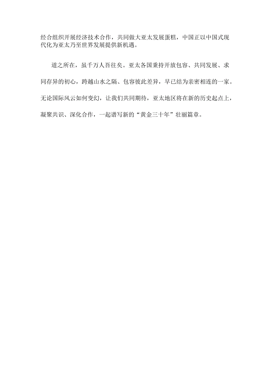 学习在亚太经合组织第三十次领导人非正式会议上的讲话心得体会.docx_第3页