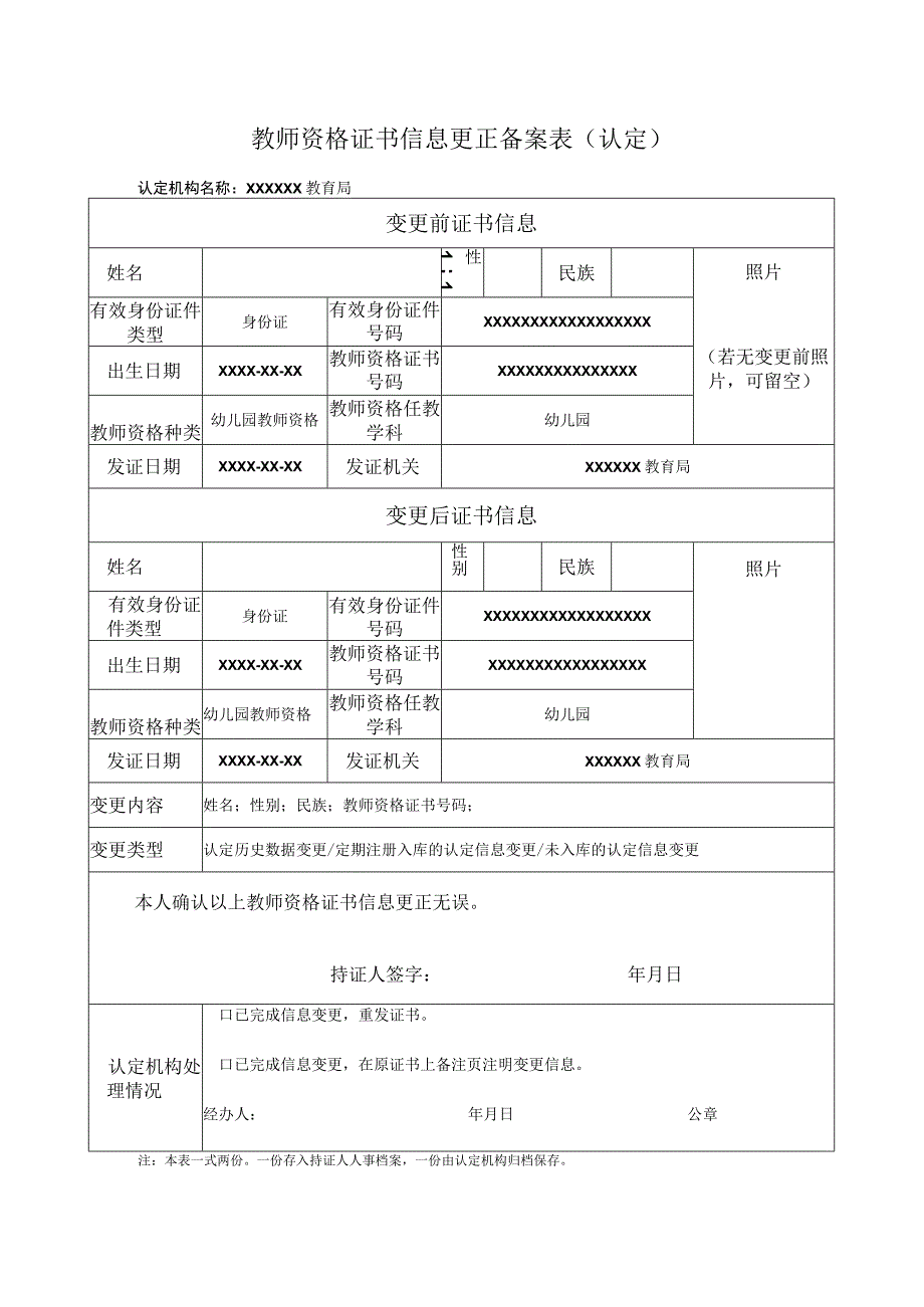 教师资格证书信息更正备案表.docx_第1页