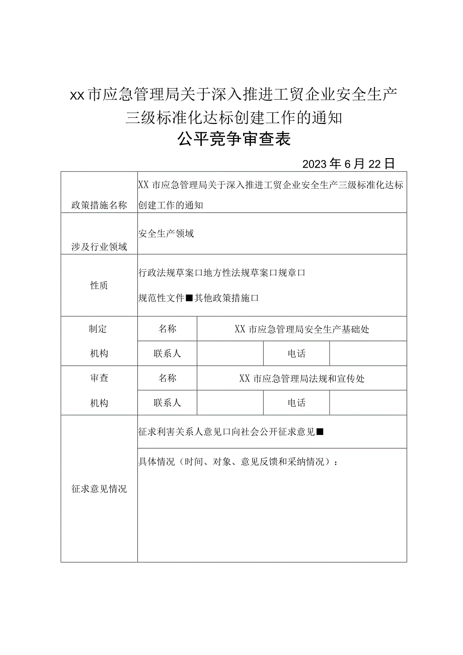 XX市应急管理局关于深入推进工贸企业安全生产三级标准化达标创建工作的通知公平竞争审查表.docx_第1页