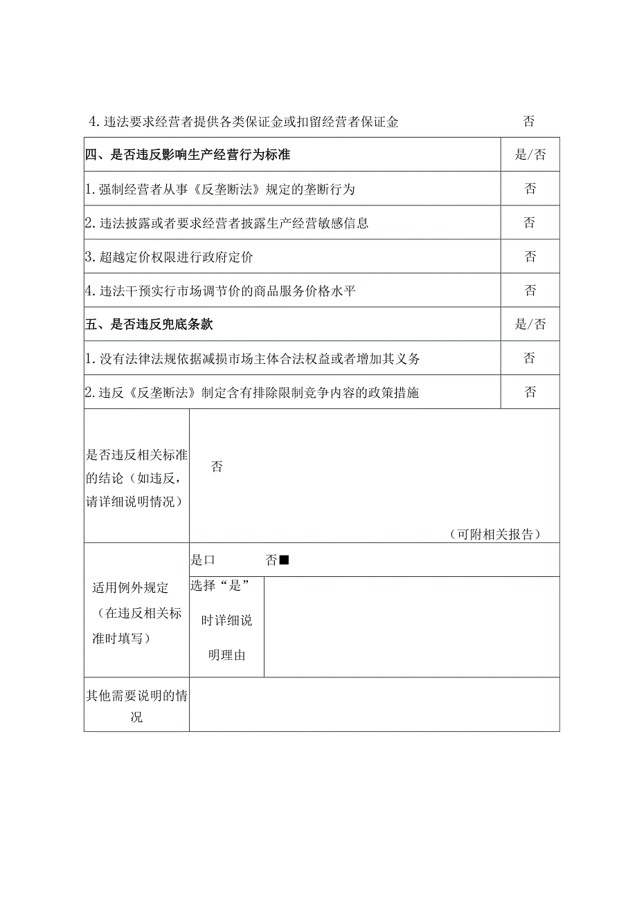 XX市应急管理局关于深入推进工贸企业安全生产三级标准化达标创建工作的通知公平竞争审查表.docx_第3页