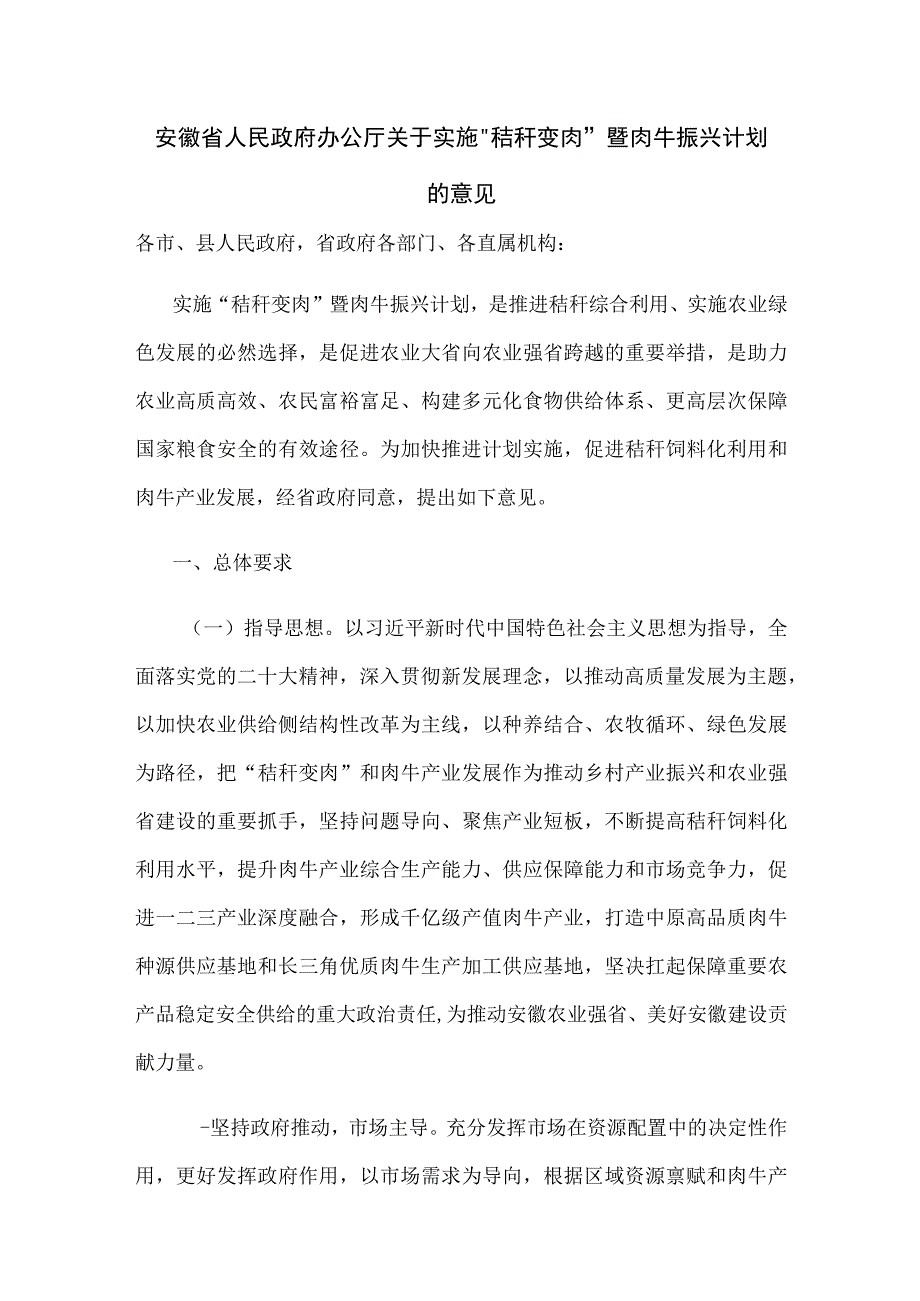 安徽省关于实施“秸秆变肉”暨肉牛振兴计划的意见.docx_第1页