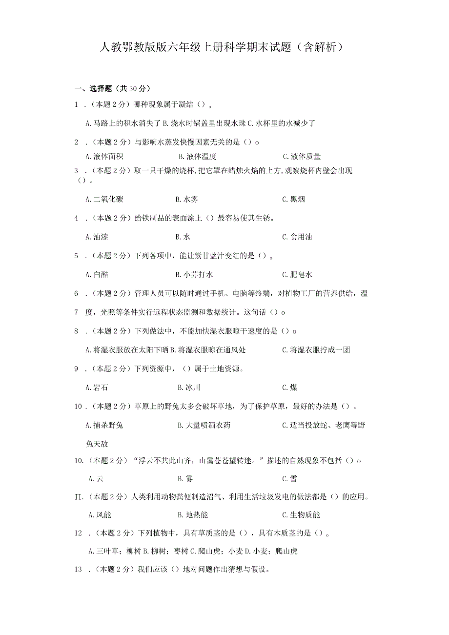 人教鄂教版版六年级上册科学期末试题（含解析）.docx_第1页