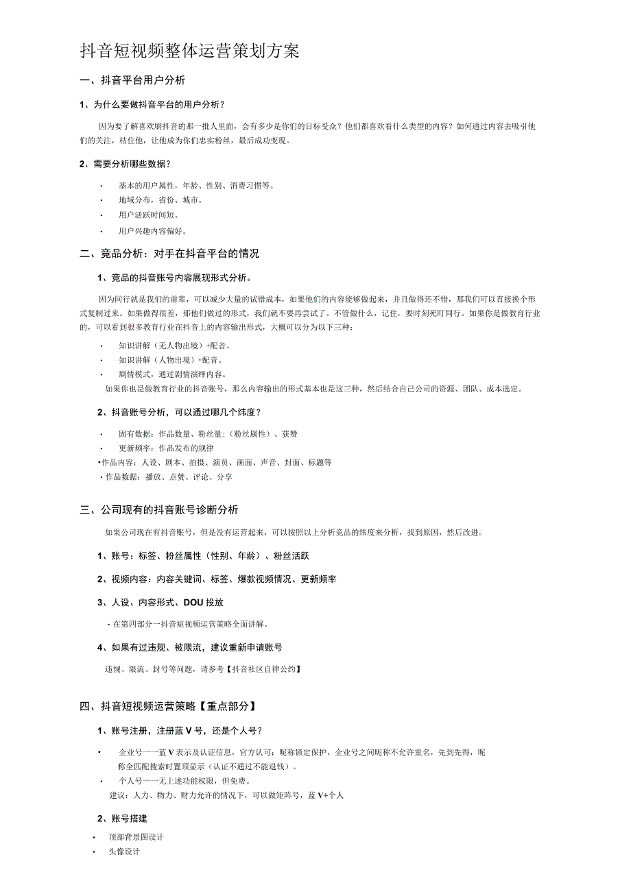 抖音短视频整体运营策划方案.docx_第1页