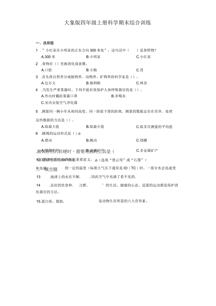 大象版四年级上册科学期末综合训练（含答案）.docx_第1页