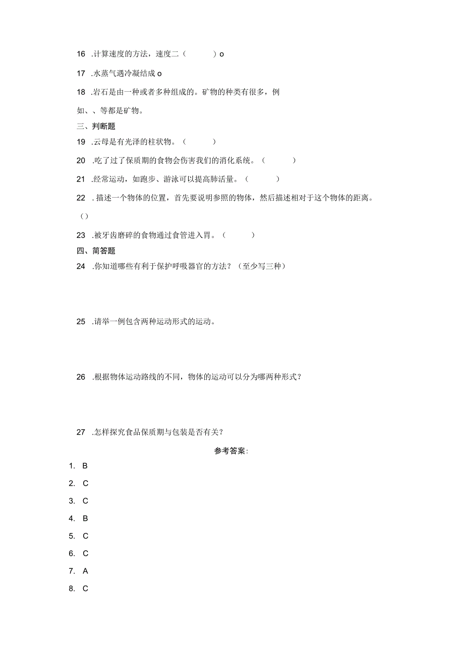 大象版四年级上册科学期末综合训练（含答案）.docx_第2页