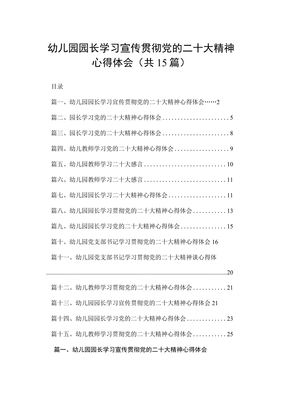 幼儿园园长学习宣传贯彻党的二十大精神心得体会15篇供参考.docx_第1页