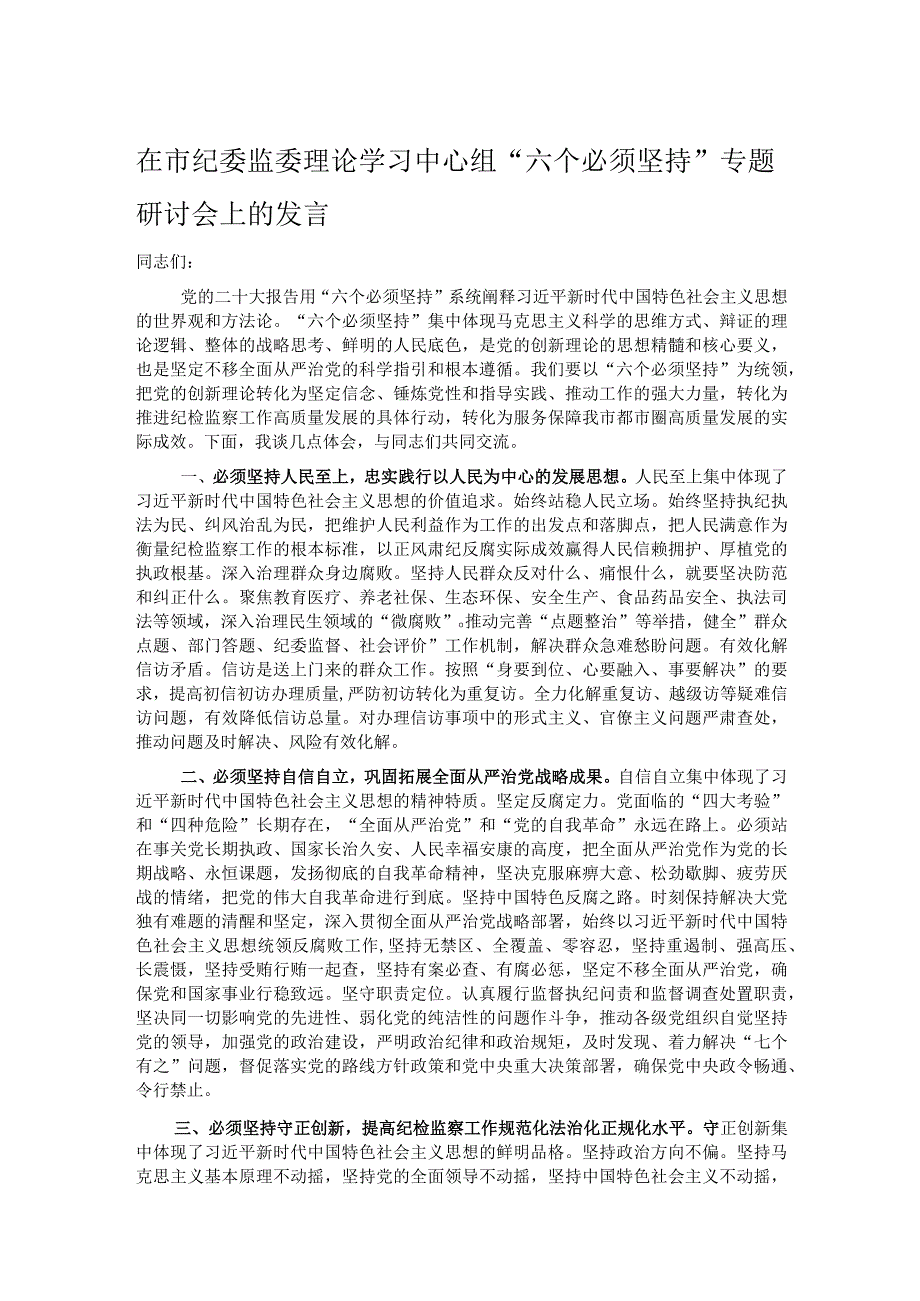 在市纪委监委理论学习中心组“六个必须坚持”专题研讨会上的发言.docx_第1页