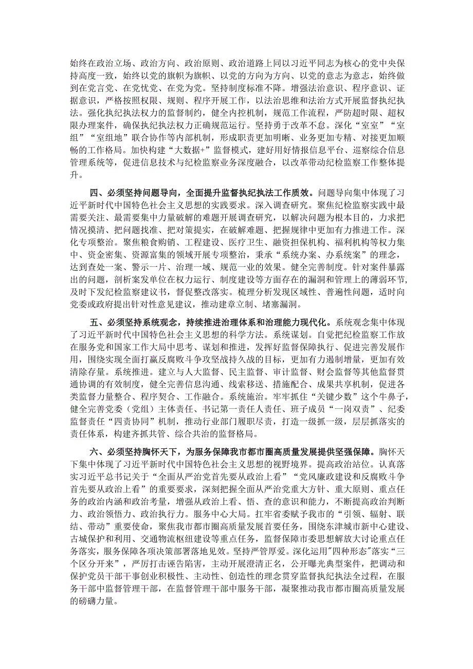 在市纪委监委理论学习中心组“六个必须坚持”专题研讨会上的发言.docx_第2页