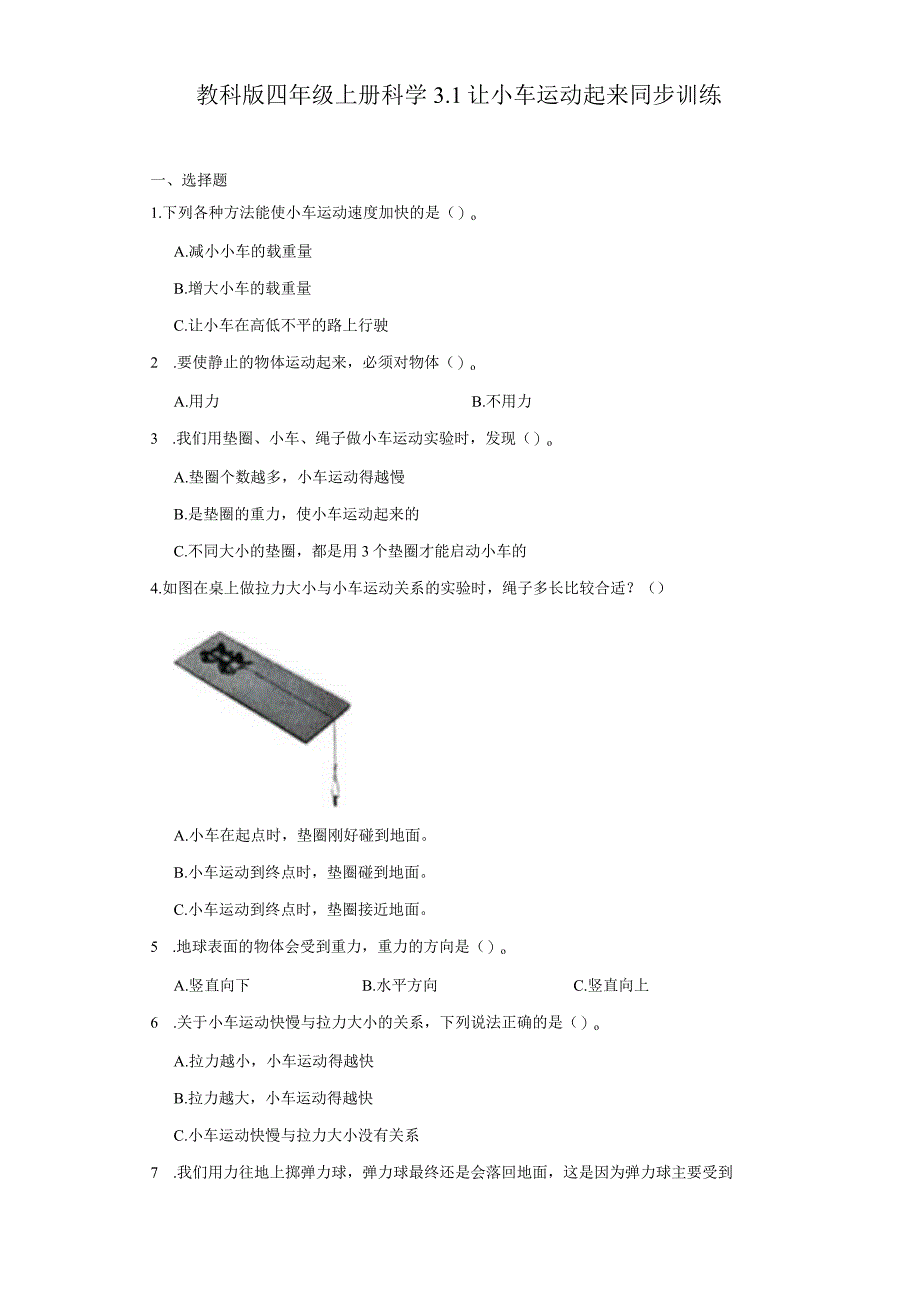 教科版四年级上册科学3.1让小车运动起来同步训练.docx_第1页