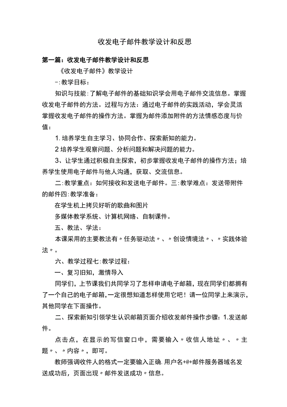 收发电子邮件教学设计和反思.docx_第1页