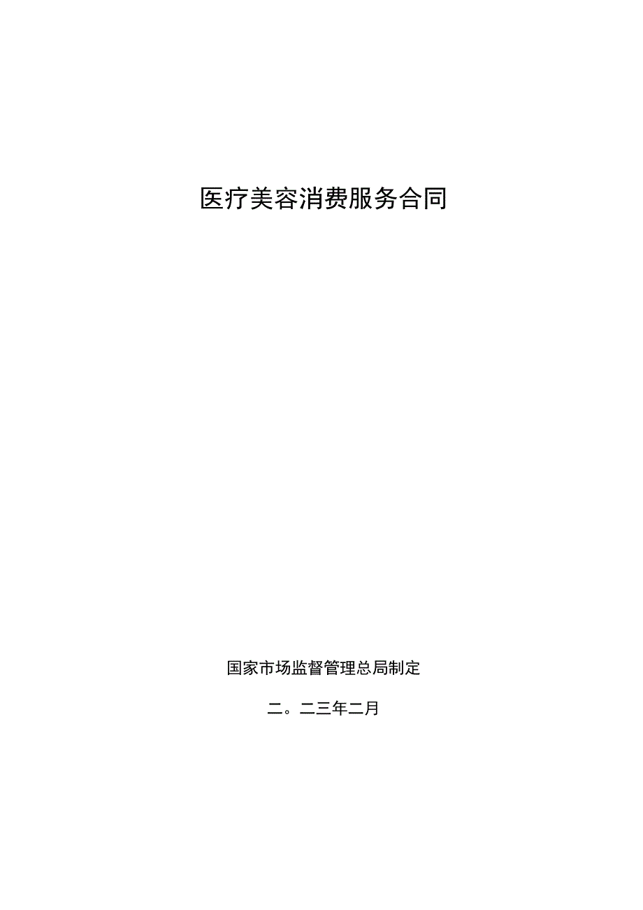 医美整形消费服务合同范本.docx_第1页