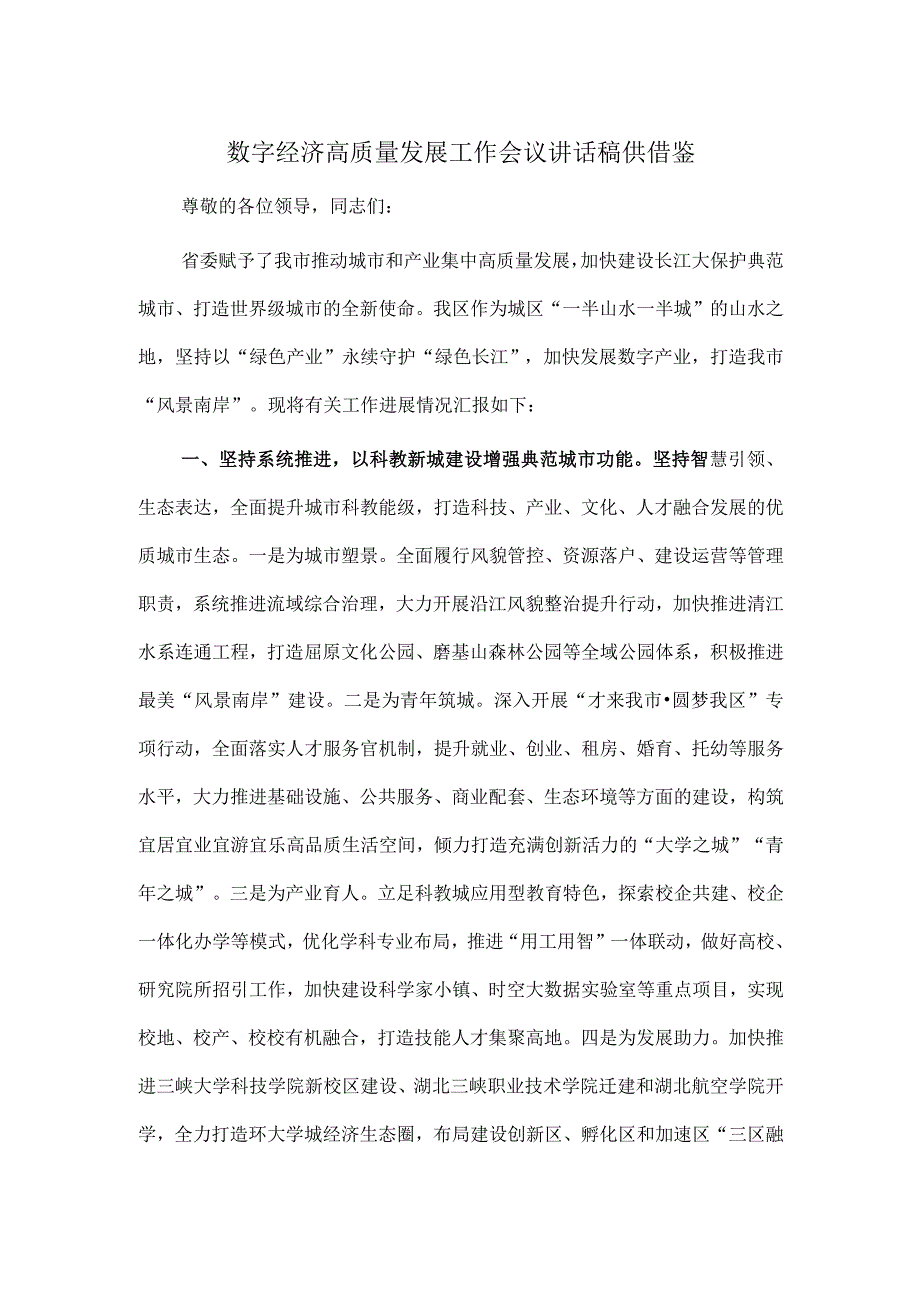 数字经济高质量发展工作会议讲话稿供借鉴.docx_第1页