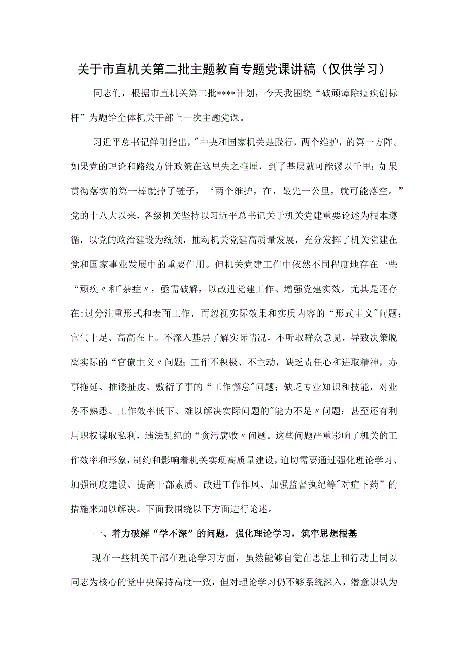 关于市直机关第二批主题教育专题党课讲稿.docx_第1页