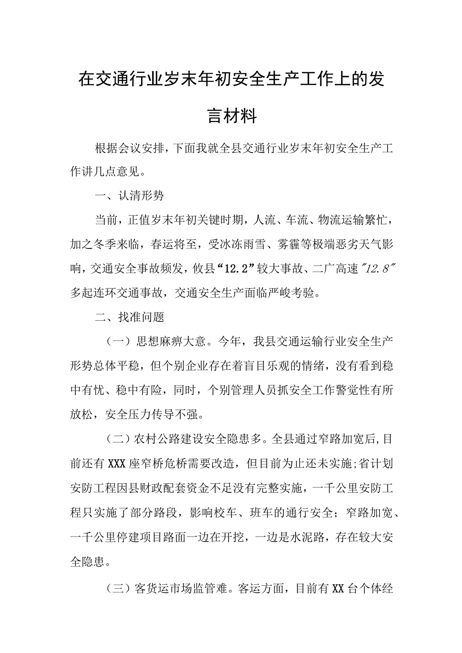 在交通行业岁末年初安全生产工作上的发言材料.docx_第1页