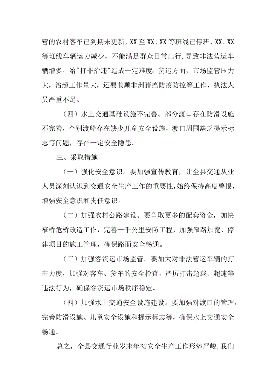 在交通行业岁末年初安全生产工作上的发言材料.docx_第2页