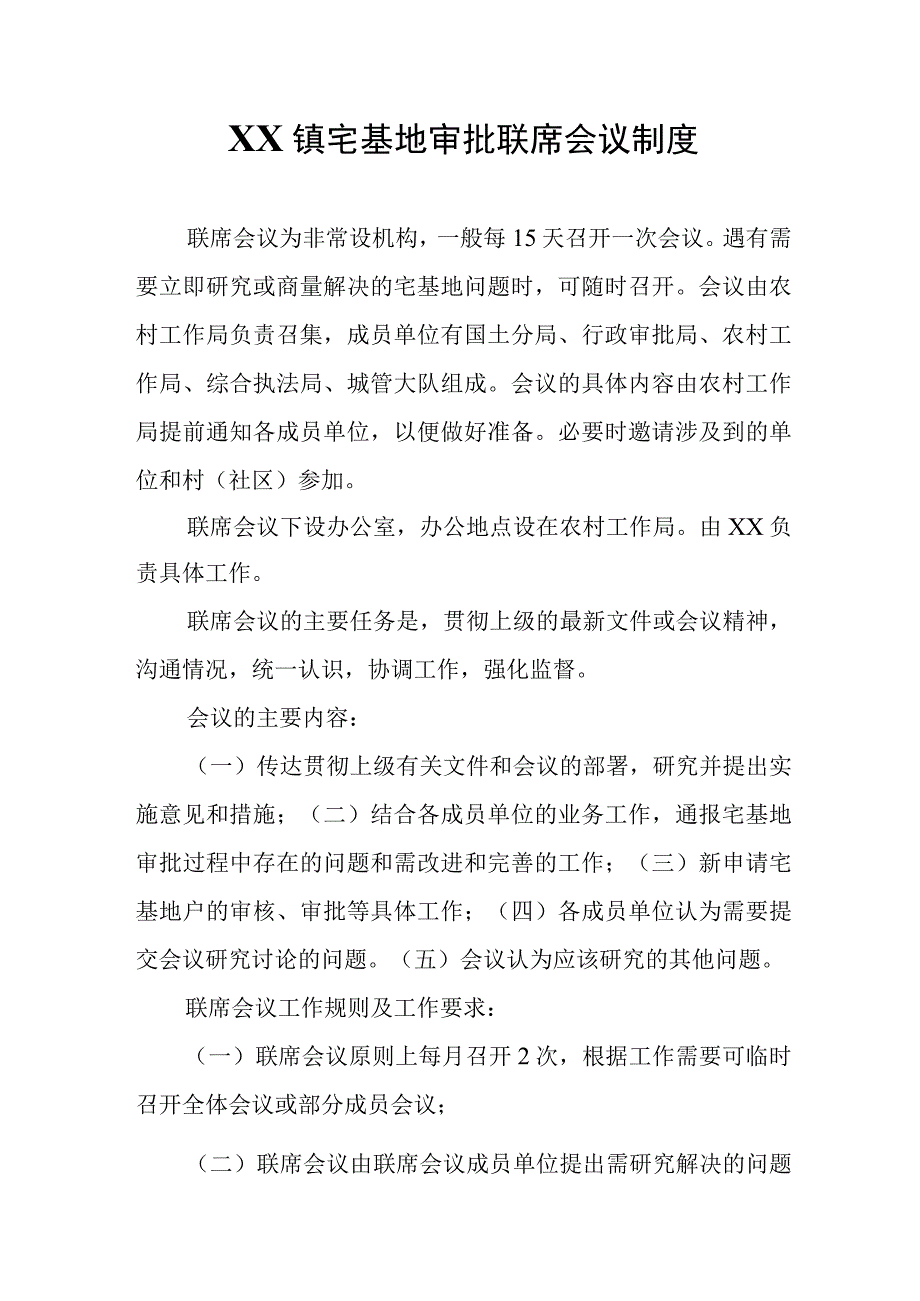 XX镇宅基地审批联席会议制度.docx_第1页