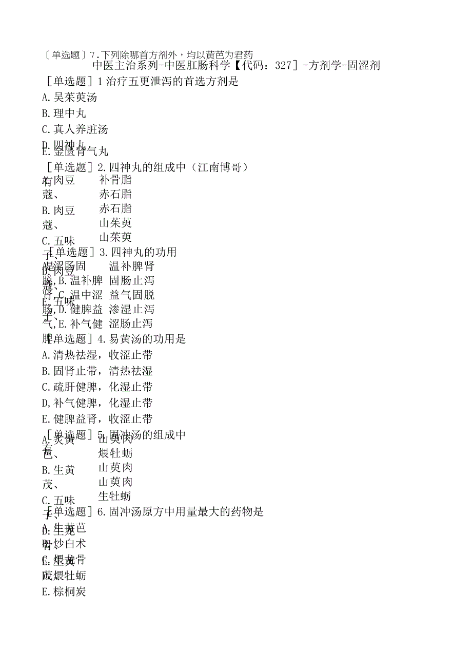 中医主治系列-中医肛肠科学【代码：327】-方剂学-固涩剂.docx_第1页