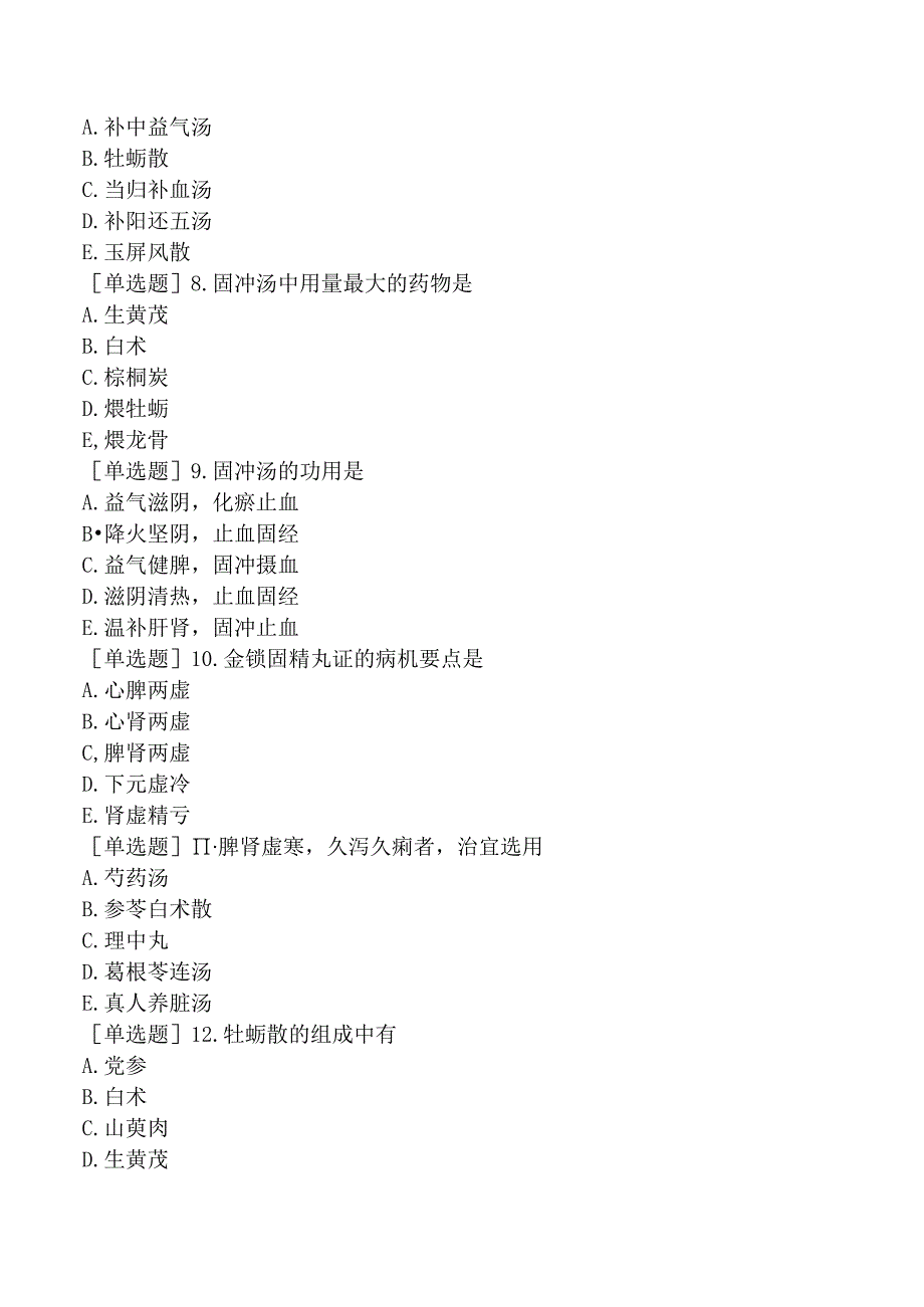 中医主治系列-中医肛肠科学【代码：327】-方剂学-固涩剂.docx_第2页