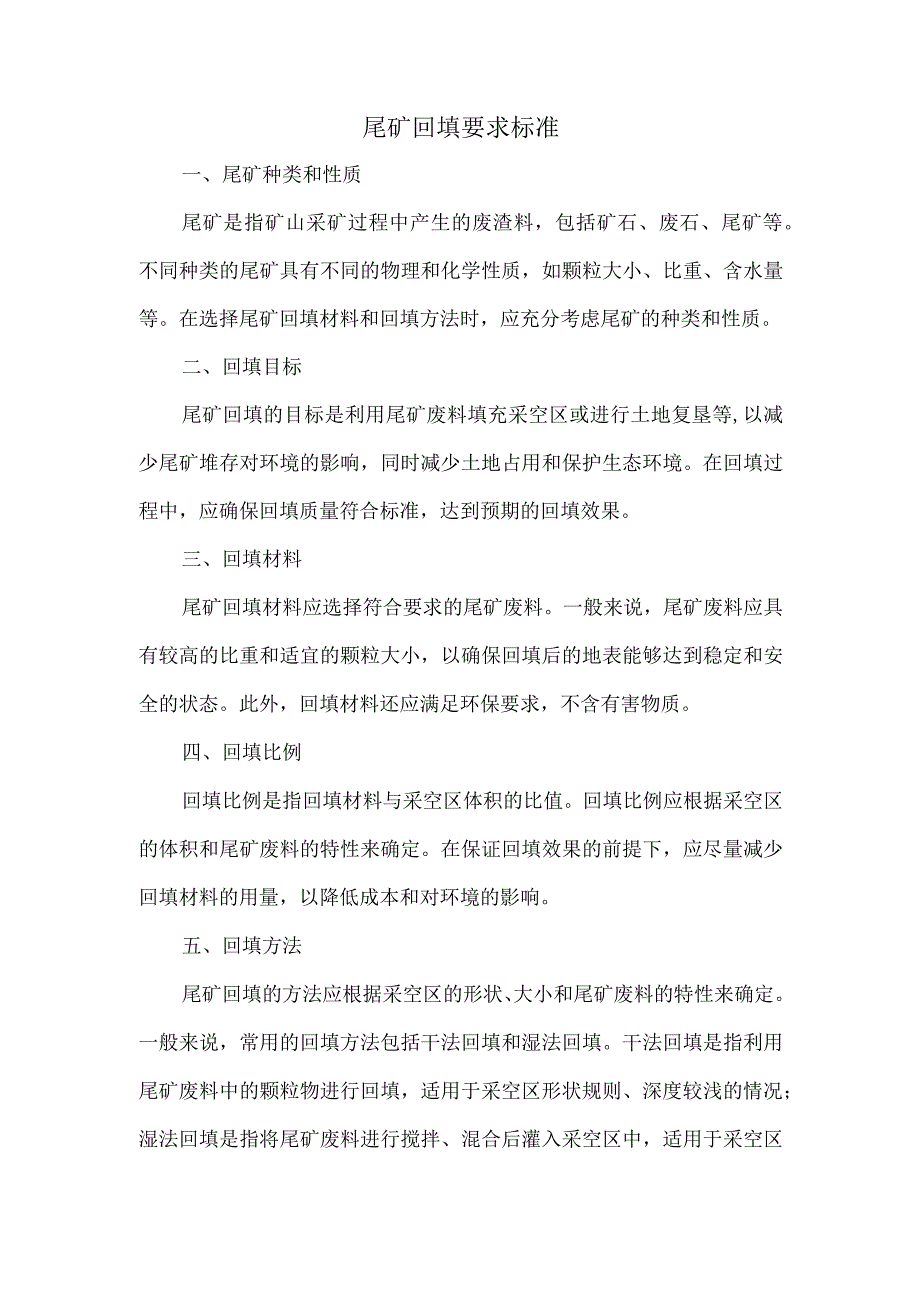 尾矿回填要求标准.docx_第1页