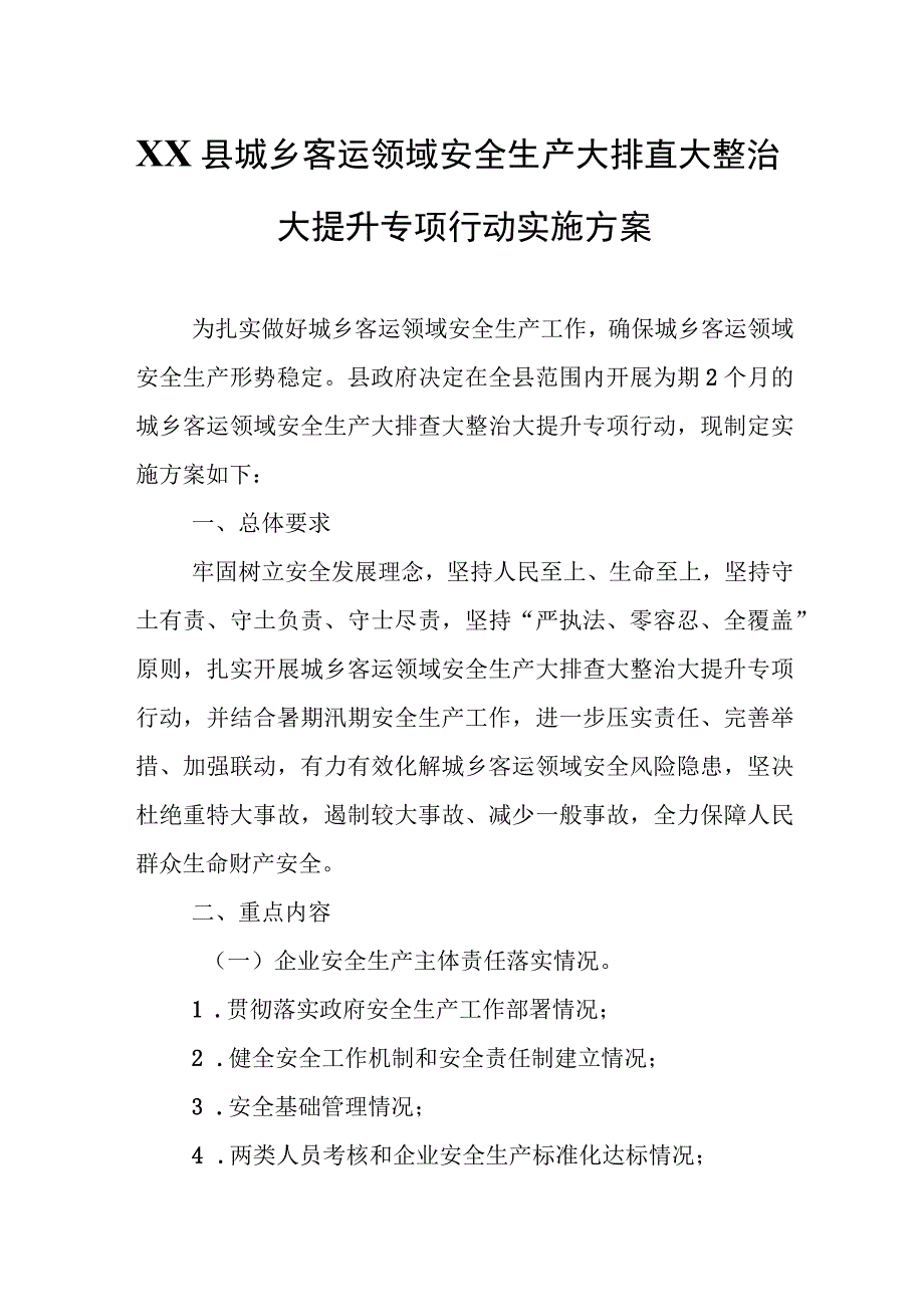 XX县城乡客运领域安全生产大排查大整治大提升专项行动实施方案.docx_第1页