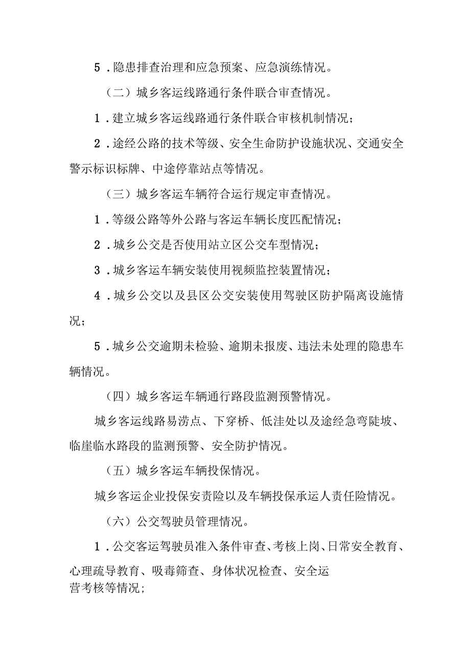 XX县城乡客运领域安全生产大排查大整治大提升专项行动实施方案.docx_第2页