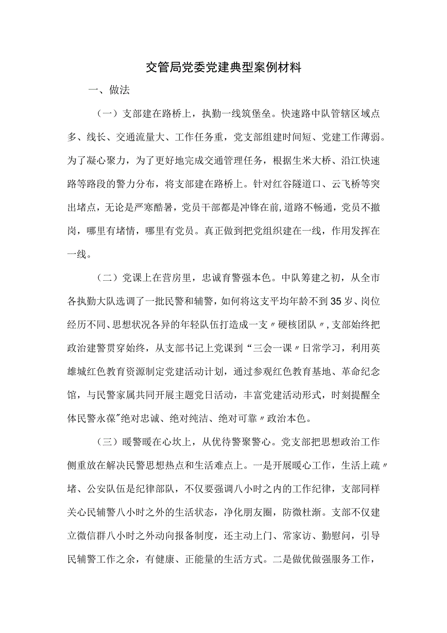 交管局党委党建典型案例材料.docx_第1页