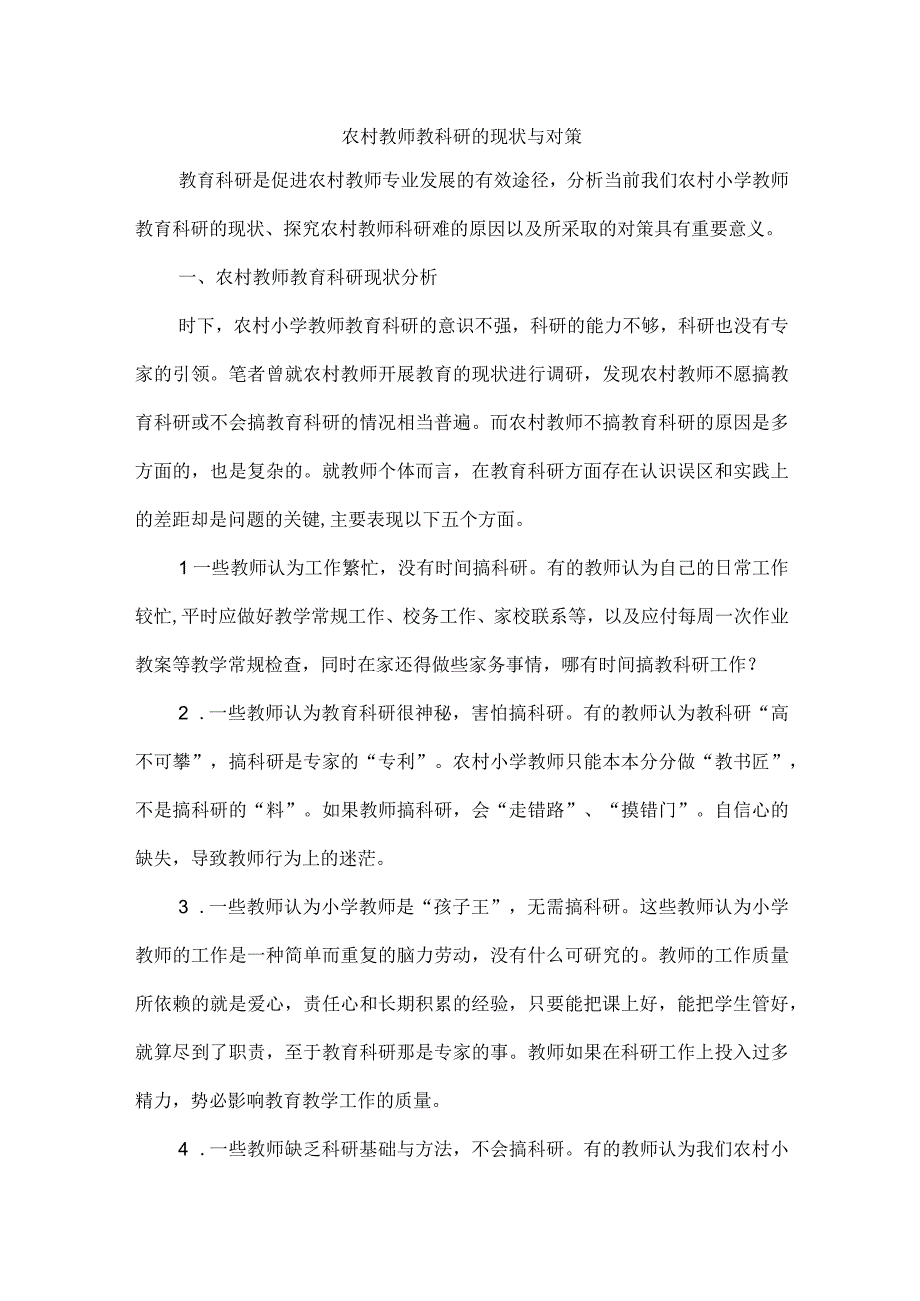 农村教师教科研的现状与对策.docx_第1页