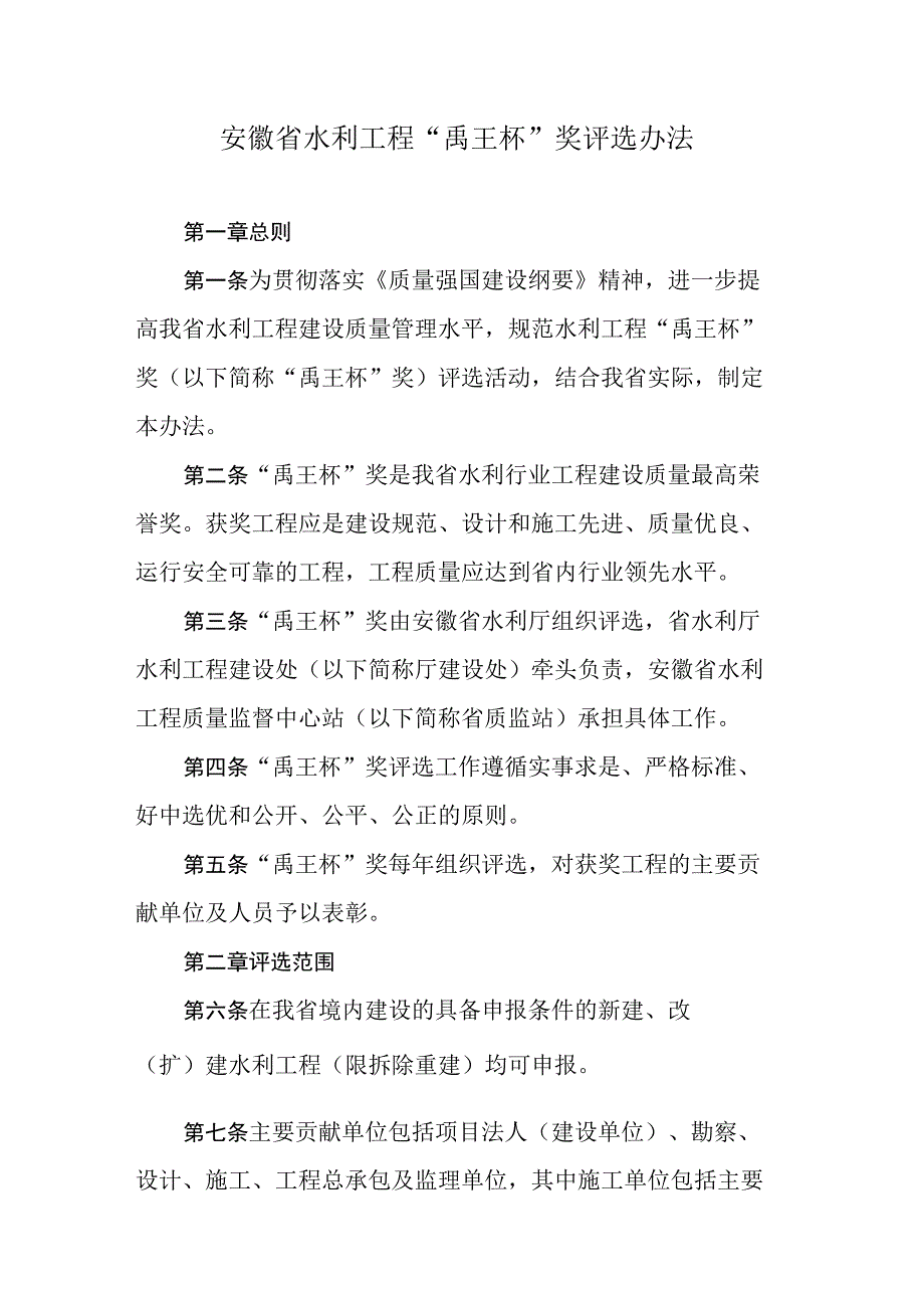 安徽省水利工程“禹王杯”奖评选办法.docx_第1页