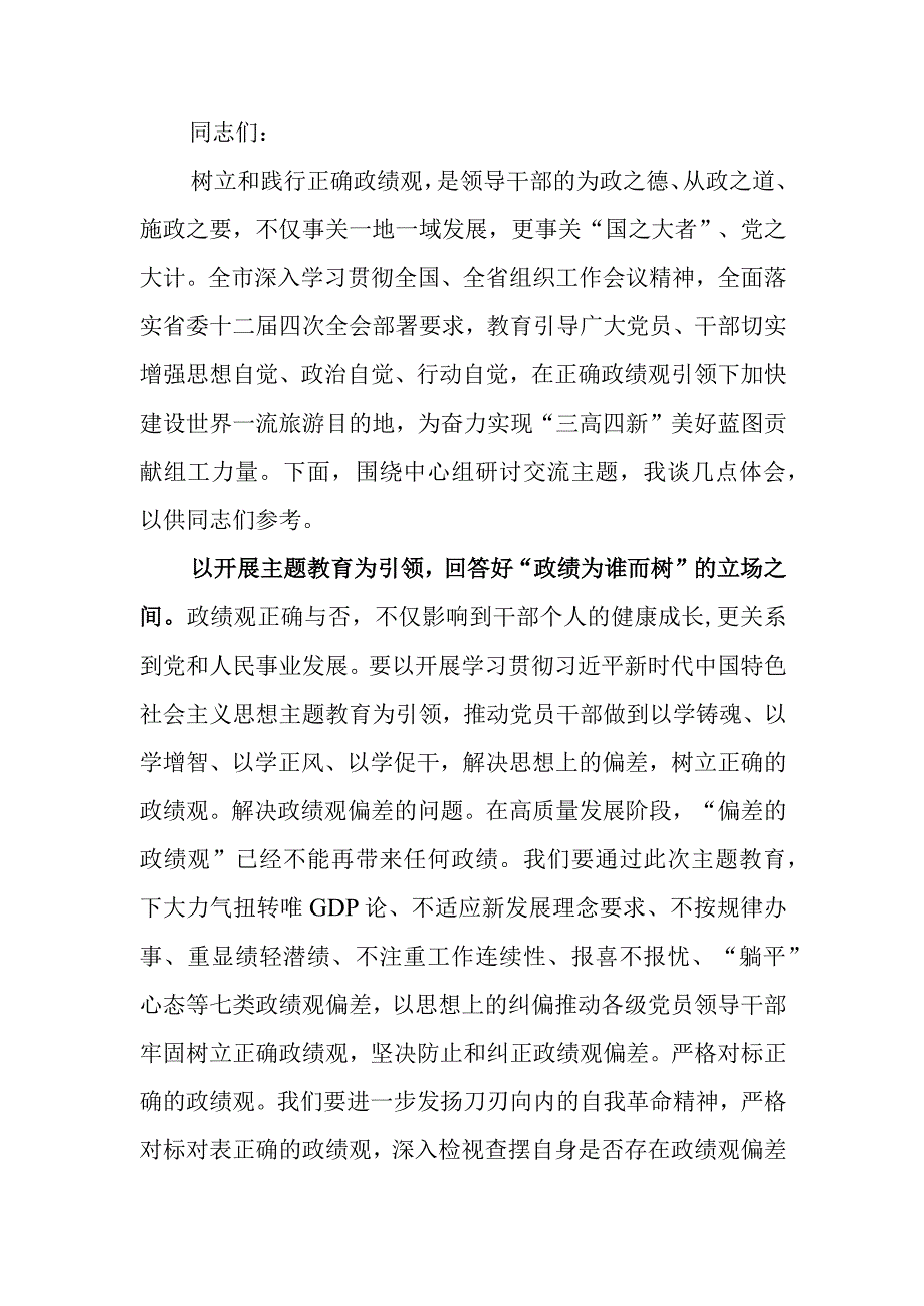 政绩观专题研讨会上的交流发言材料.docx_第1页