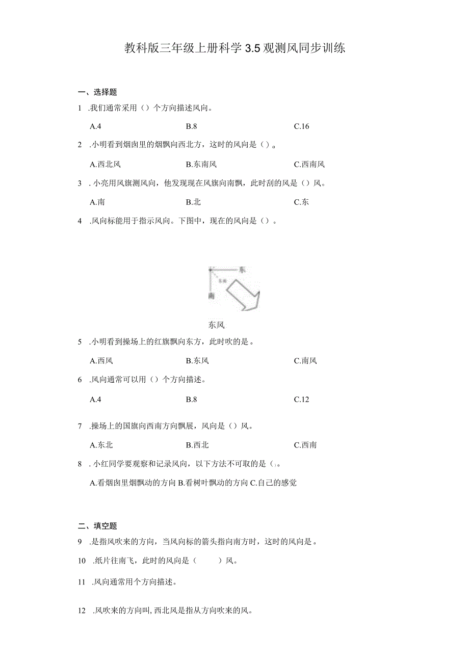 教科版三年级上册科学3.5观测风同步训练.docx_第1页