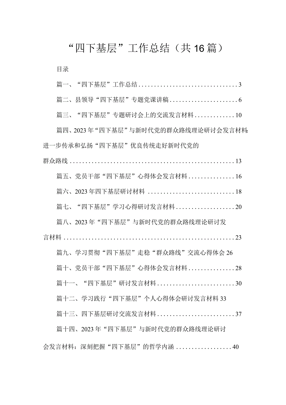 “四下基层”工作总结（共16篇）.docx_第1页