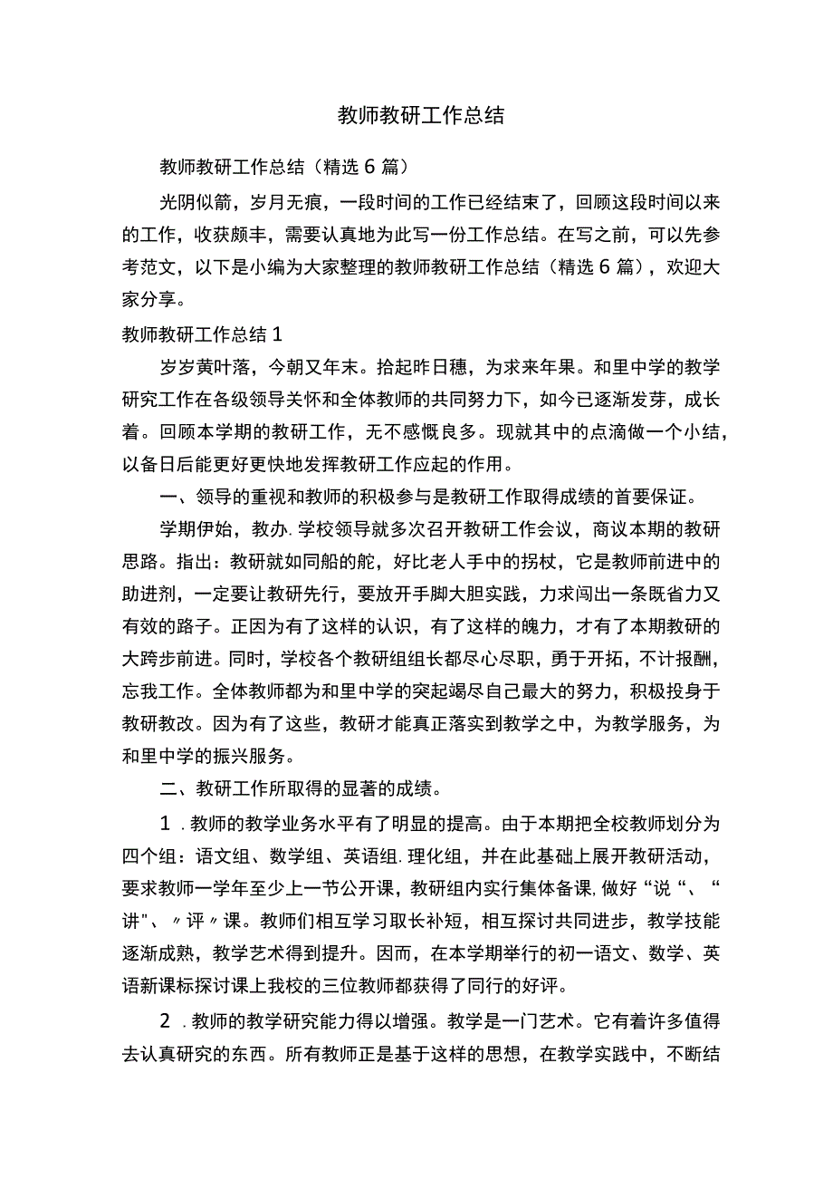 教师教研工作总结.docx_第1页