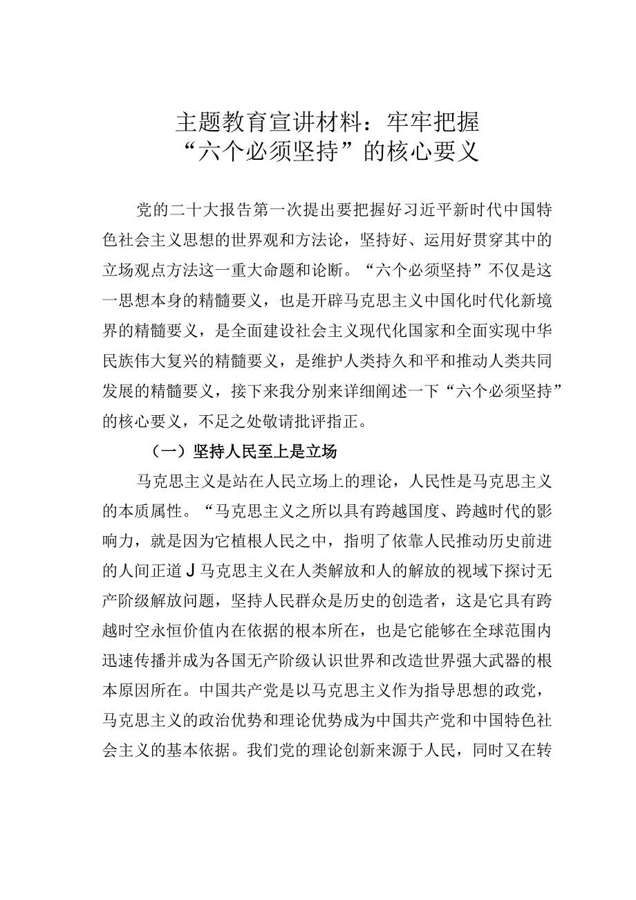 主题教育宣讲材料：牢牢把握“六个必须坚持”的核心要义.docx_第1页