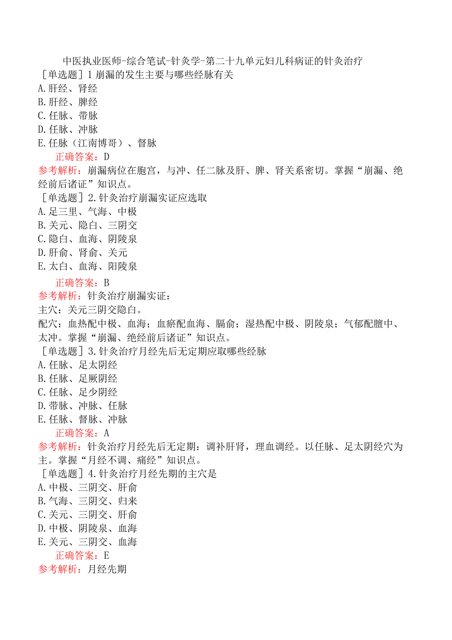 中医执业医师-综合笔试-针灸学-第二十九单元妇儿科病证的针灸治疗.docx_第1页