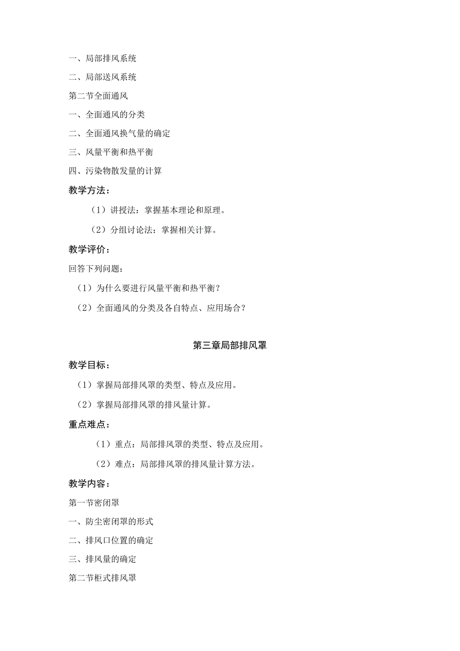 《通风工程》教学大纲--张霞.docx_第3页