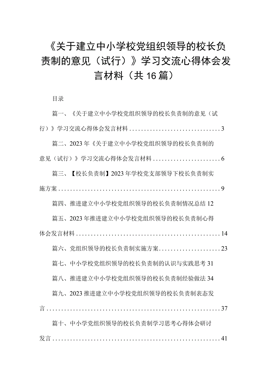 《关于建立中小学校党组织领导的校长负责制的意见（试行）》学习交流心得体会发言材料最新版16篇合辑.docx_第1页