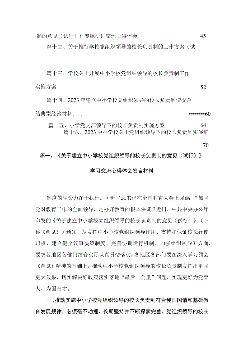 《关于建立中小学校党组织领导的校长负责制的意见（试行）》学习交流心得体会发言材料最新版16篇合辑.docx_第3页