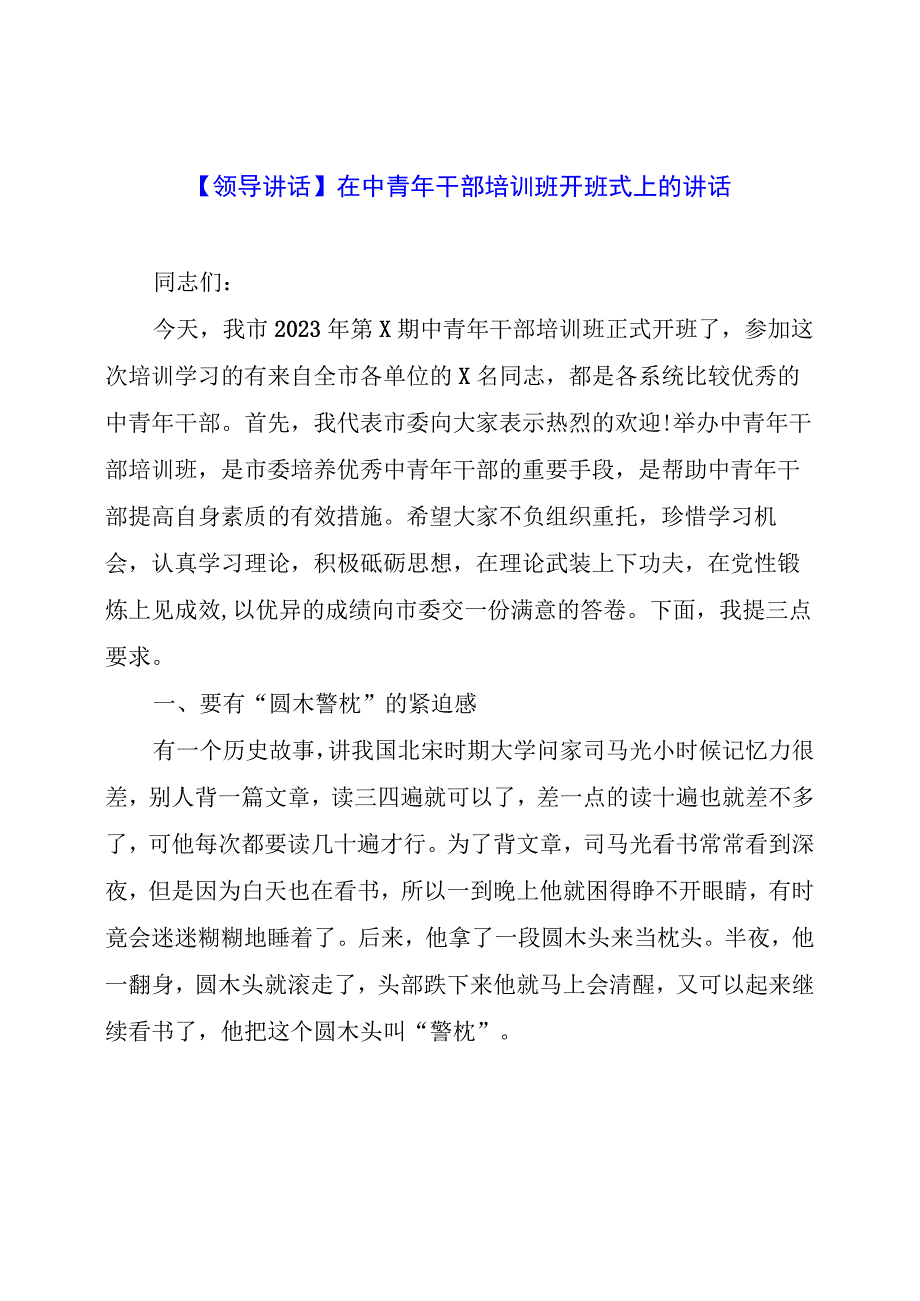 【领导讲话】在中青年干部培训班开班式上的讲话.docx_第1页